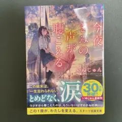 今夜、きみの声が聴こえる