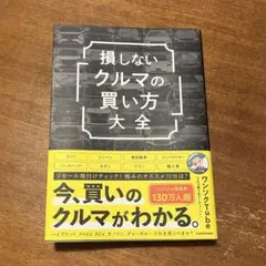損しないクルマの買い方大全　ワンソクチューブ