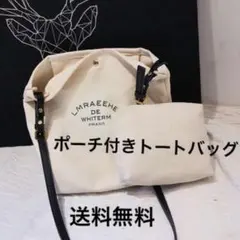 ポーチ付きトートバッグ　白