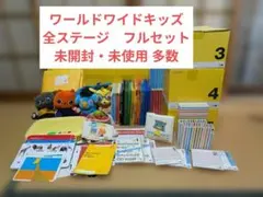 【美品多数 ブロック付き】ほぼフルセット ワールドワイドキッズ Stage 0 2026年最新】ワールドワイドキッズ 0の人気アイテム - メルカリ