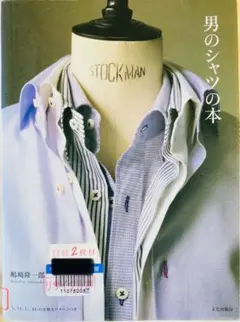 男のシャツの本