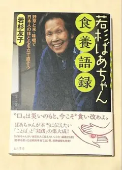 若杉ばあちゃん 食養語録