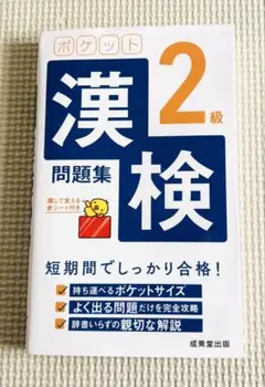 ポケット漢検 2級 問題集
