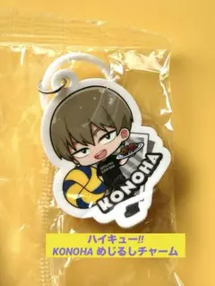 くら寿司 ハイキュー めじるしチャーム 木葉秋紀　KONOHA