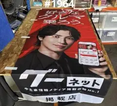 #1964 非売品　横浜流星　グーネット　のぼり　③のサムネイル