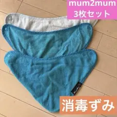 mum2mum スタイ 3枚セット