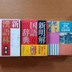 超特価　英語辞書 5冊セット ACE CROWN GENIUS　大幅値下げ 超特価 英語辞書 5冊セット ACE CROWN GENIUS新品含む - メルカリ