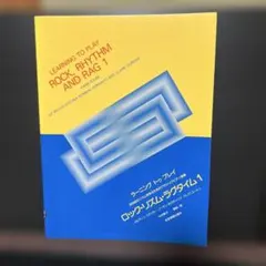 ラーニングトゥプレイ　ロック・リズム・ラグタイム1