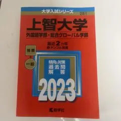 上智大学 外国語学部・総合グローバル学部 2023年版 ２年分 赤本のサムネイル