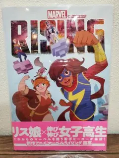 マーベルライジングのサムネイル