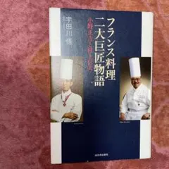 2025年最新】帝国ホテル村上信夫のフランス料理の人気アイテム
