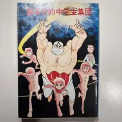 2025年最新】超革命的中学生集団の人気アイテム - メルカリ