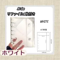 A7サイズ シール帳　白　透明バインダー リフィル10枚付き　コンパクト　推し活