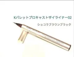 ケーパレットプロキャストザアイライナー02のサムネイル