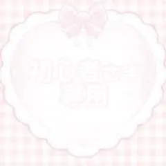 初心者さま専用