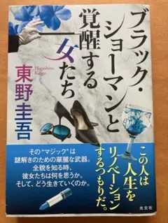 ブラック・ショーマンと覚醒する女たち