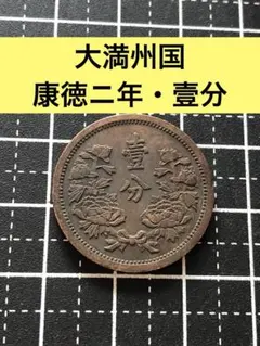 2026年最新】満州国 古銭の人気アイテム - メルカリ
