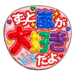 【上質マット紙】ぷっくりうちわ　ファンサうちわ 名前うちわ　うちわ文字