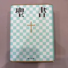 聖書