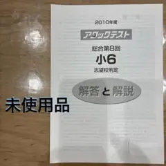 2010年 8回 小6 解答 のみアタックテスト 志望校判定