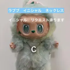 ラブブ　イニシャル　ネックレス