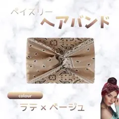 ラテ　　ベージュ　ヘアバンド ヘアターバン ヘッドバンド 総柄 　ペイズリー