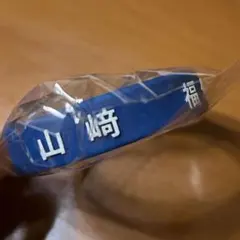 北海道日本ハムファイターズ ラバーブレス 山﨑福也
