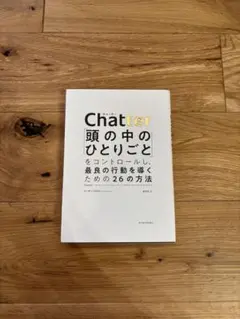 Chatter 頭の中のひとりごと