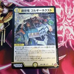 最安値 デュエマ 創世竜 ゴルギーネクスト 4枚 デュエルマスターズ