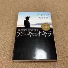 成功を引き寄せるアニキのオキテ