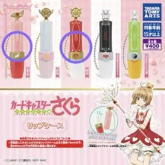 カードキャプターさくら リップケース まとめ売り