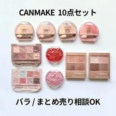 CANMAKE 10点セット アイシャドウ・チーク