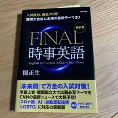 FINAL 時事英語 英語学習書