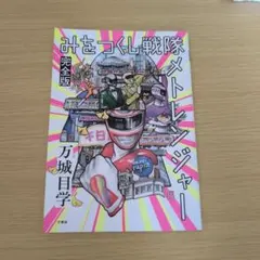 2026年最新】メトレンジャーの人気アイテム - メルカリ
