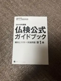 仏検公式ガイドブック　準1級　フランス語検定
