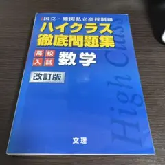 高校入試 徹底問題集 数学