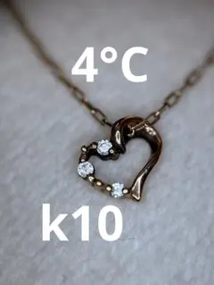 4°C ハートモチーフ　ストーン装飾　k10 ネックレス