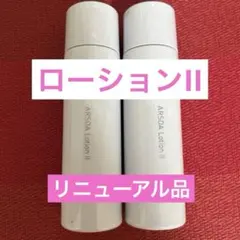 新品未開封 アルソア セルローション 2本セット○6月1日届きたて 