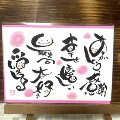 〚5384〛筆文字アート手書きポストカード