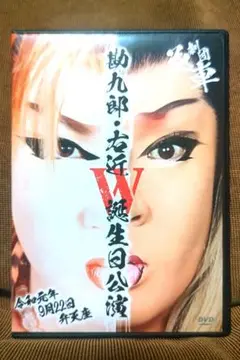 大衆演劇　劇団花車　姫勘九郎＆姫右近　兄弟　Ｗ誕生日公演２０１９　DVD　。