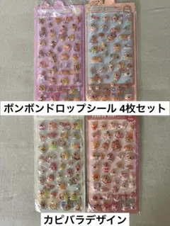 ボンボンドロップシール カピバラ 4枚セット
