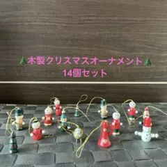Xmas 木製クリスマスオーナメント14個セット