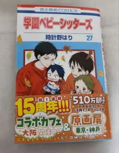 学園ベビーシッターズ 27