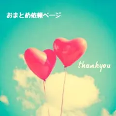 ともちん様 リクエスト 3点 まとめ商品