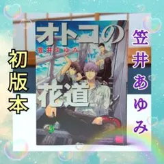 笠井あゆみ オトコの花道 (バンブー・コミックス 麗人セレクション)初版本