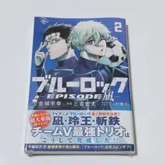 ブルーロック エピソード凪 2巻