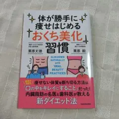 体が勝手に痩せはじめる おくち美化習慣