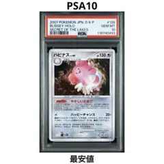 【PSA10】ハピナス ★ ホロ 拡張パック 湖の秘密 DP2 DPBP#128 ハピナス ☆ 拡張パック 湖の秘密 DP2 DPBP#128 - メルカリ