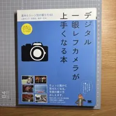 デジタル一眼レフカメラが上手くなる本 : 基本とシーン別の撮り方60 中古　本