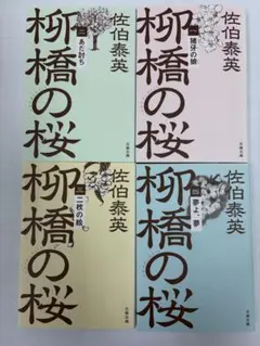 佐伯泰英　柳橋の桜　4巻セット　完結